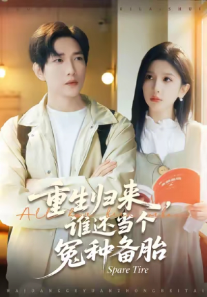 重生归来谁还当个冤种备胎（80集）超爽短剧推荐