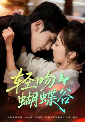 轻吻蝴蝶谷（61集）百度网盘在线看