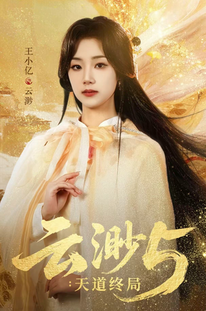 云渺5:天道终局(78集) 云渺5:天道终局(78集)短视频追剧推荐