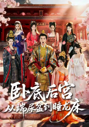 卧底后宫从端尿盆到睡龙床（86集）精彩短剧来了
