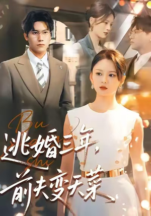 逃婚三年,前夫变天菜(76集) 逃婚三年,前夫变天菜(76集)热播短剧来袭