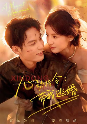 心动指令:带我逃婚(61集) 心动指令:带我逃婚(61集)男频短剧推荐