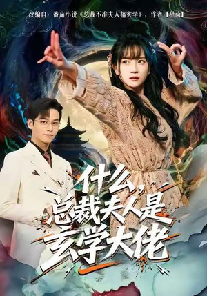 什么,总裁夫人是玄学大佬(63集) 什么,总裁夫人是玄学大佬(63集)短剧全集大结局