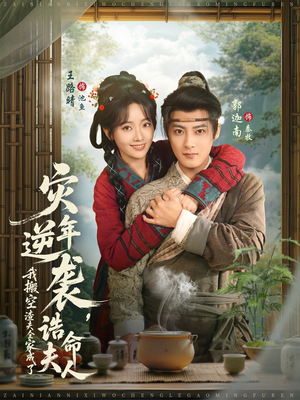 灾年逆袭，我搬空渣夫全家成了诰命夫人（80集）免费看短剧