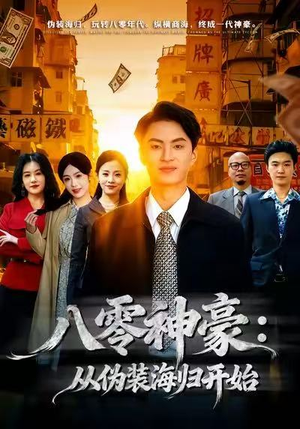 八零神豪：从伪装海归开始（80集）短剧片段分享