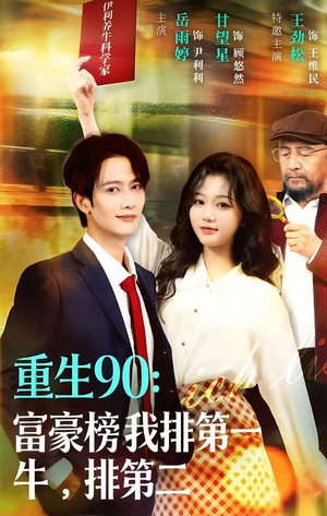 重生90:富豪榜我排第一,牛排第二(9集) 重生90:富豪榜我排第一,牛排第二(9集)看到了大结局