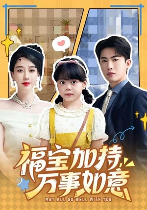 福宝加特，万事如意（62集）分享好看的短剧