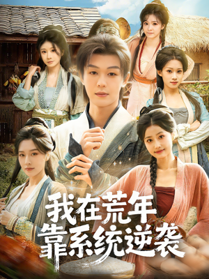我在荒年靠系统逆袭(80集) 我在荒年靠系统逆袭(80集)精彩热门短剧