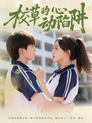 校草的心动陷阱（60集）在哪看是免费的