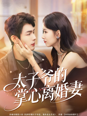 太子爷的掌心离婚妻(76集) 太子爷的掌心离婚妻(76集)1-102集