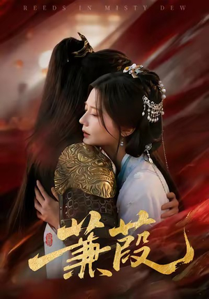 蒹葭(61集) 蒹葭(61集)热播短剧全集看