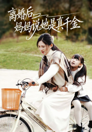 别惹小小姐她妈是首富真千金(60集) 别惹小小姐她妈是首富真千金(60集)热门爆款短剧