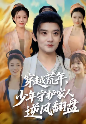 穿越荒年少年守护家人逆风翻盘（80集）免费版