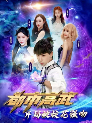 都市高武开局被校花强吻（63集）精彩不断免费看