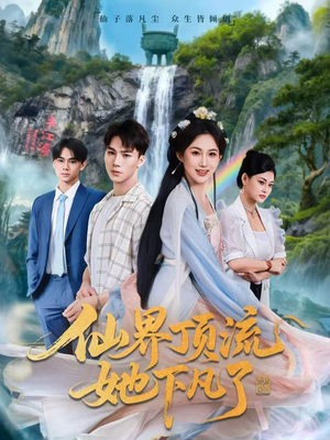 仙界顶流她下凡了（60集）追短剧关注我