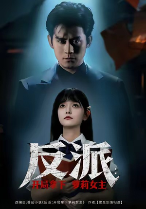 反派开局拿下萝莉女主(80集) 反派开局拿下萝莉女主(80集)无需会员免费看