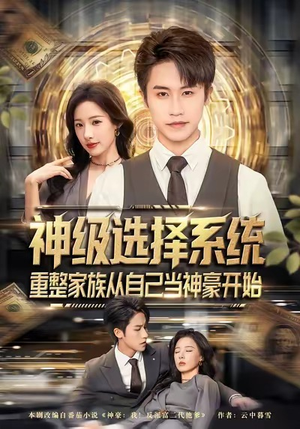 神级选择系统,重整家族从自己当神豪开始(80集) 神级选择系统,重整家族从自己当神豪开始(80集)火爆短剧推荐