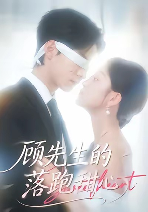 顾先生的落跑甜心（118集）精彩片段