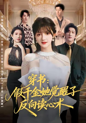 穿书:假千金她觉醒了反向读心术(79集) 穿书:假千金她觉醒了反向读心术(79集)百度网盘资源