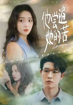 他尝遍她的苦（67集）每日短剧分享