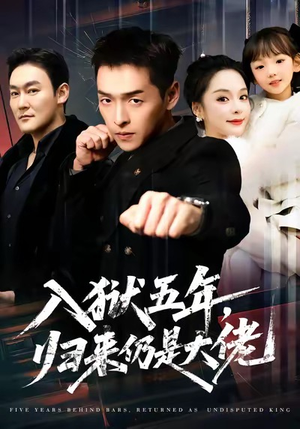 入狱五年,归来仍是大佬(64集) 入狱五年,归来仍是大佬(64集)超甜短剧分享
