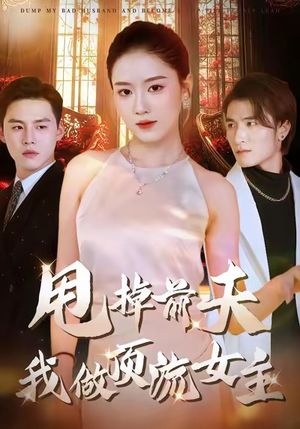 甩掉前夫我做顶流女主(60集) 甩掉前夫我做顶流女主(60集)超好看短剧推荐