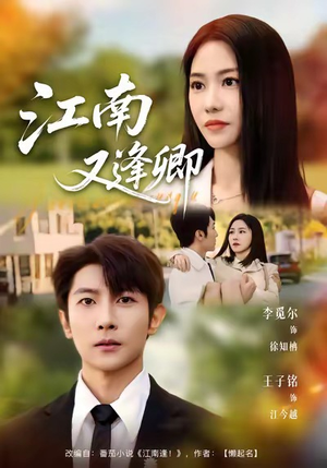 江南又逢卿（67集）最新上映免费看