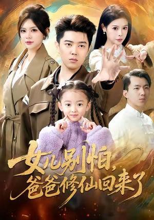 女儿别怕爸爸修仙回来了（86集）在哪看