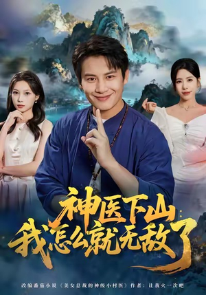 神医下山我怎么就无敌了（81集）大结局完美收官