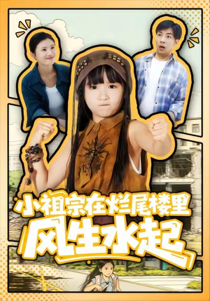 小祖宗在烂尾楼里风生水起（59集）高清画质免费看