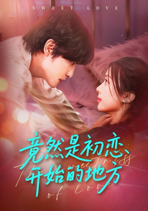 竟然是初恋开始的地方（56集）精彩短剧分享。