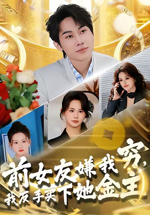 前女友嫌我穷,我反手买下她金主(80集) 前女友嫌我穷,我反手买下她金主(80集)古装短剧推荐