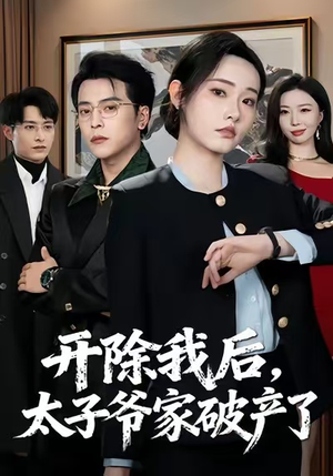 开除我后，太子爷家破产了（60集）百度网盘在线看