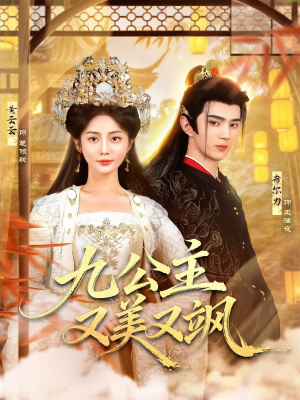 九公主又美又飒(85集) 九公主又美又飒(85集)超爽短剧推荐