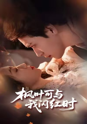 枫叶可与我闪红时（54集）小短剧抢先看