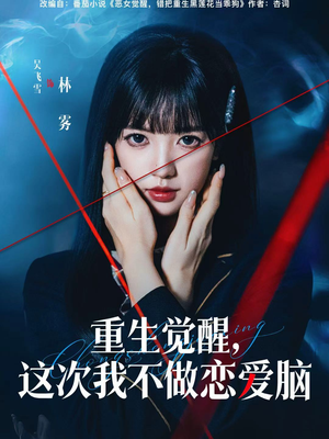 重生觉醒,这次我不做恋爱脑(63集) 重生觉醒,这次我不做恋爱脑(63集)短剧太精彩