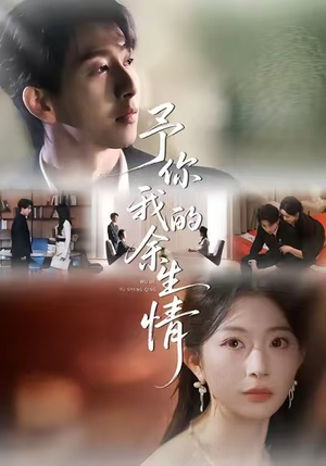 予你我的余生情（53集）热门短剧追不停