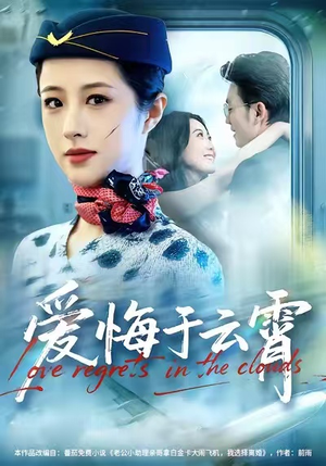 爱悔于云霄(60集) 爱悔于云霄(60集)短剧热门合集