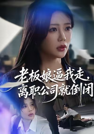 老板娘逼我走，离职公司就倒闭（67集）正能量短剧分享