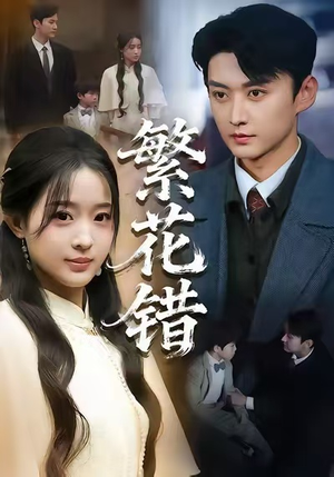 繁花错（60集）超甜短剧抢先看