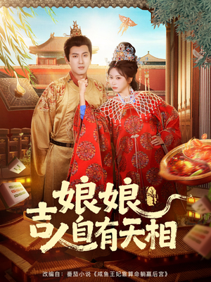 娘娘吉人自有天相（72集）短剧上热门