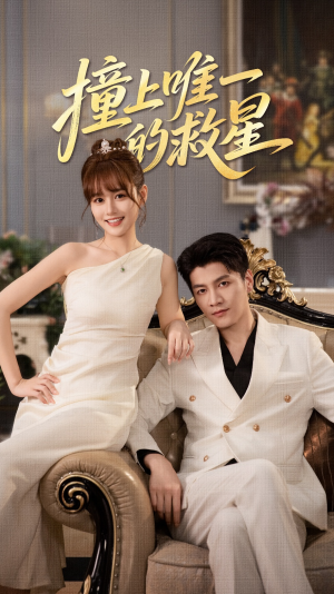 Z到唯一的JX（78集）一个短剧看全集