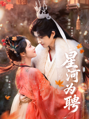 星河为聘（86集）短剧在线更新