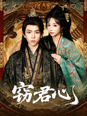 窃君心（83集）集免费看短剧