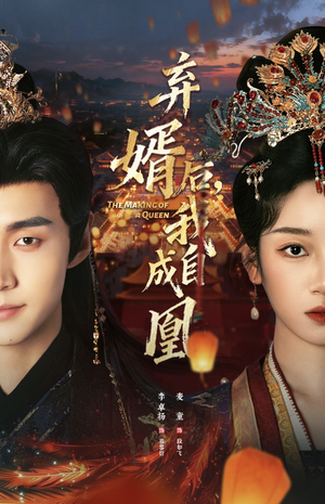 弃婿后，我自成凰（61集）女频短剧推荐