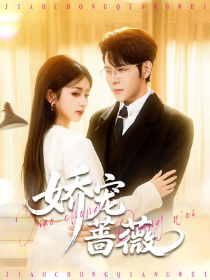 娇宠蔷薇（93集）甜宠短剧推荐