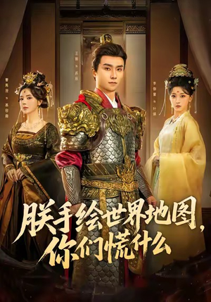 朕手绘世界地图，你们慌什么（65集）简直不要太好看