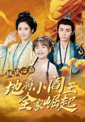 被读心后地府小阎王全家崛起（62集）夸克在线观看