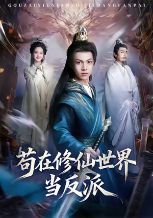 苟在修仙世界当反派（80集）好看上头短剧