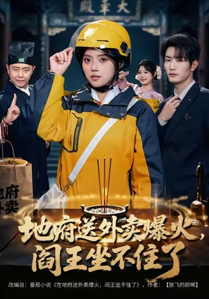 地府送外卖，爆火阎王坐不住了（79集）热门短剧又来了